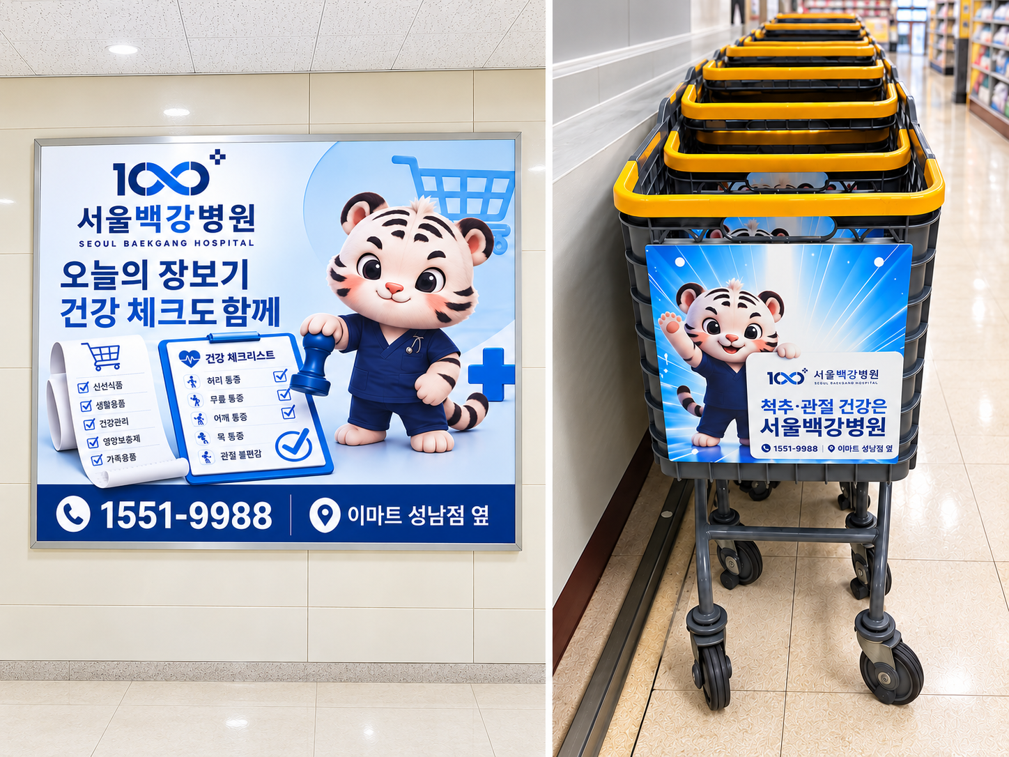 병원 오프라인 광고 (이마트)